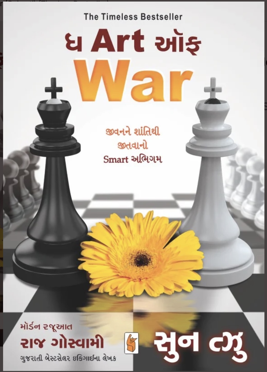 ધ આર્ટ ઓફ વોર: ટાઈમલેસ બેસ્ટ સેલર  (The Art Of War : Timeless Bestseller)