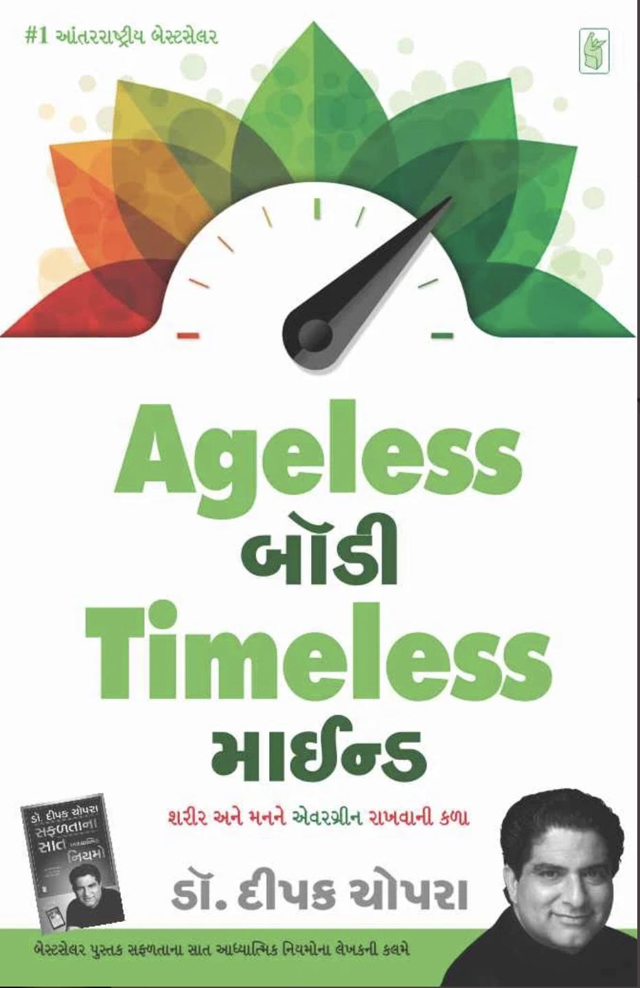 ઐજલ્સ બોડી, ટાઈમલેસ માઈન્ડ  (Ageless Body, Timeless Mind)