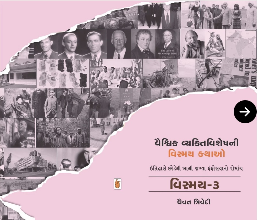 વિસ્મય - 3: વૈશ્વિક વ્યક્તિઓની વિસ્મય કથાઓ  (Vismay-3 : Vaishvik Vyaktioni Vismay Kathao)