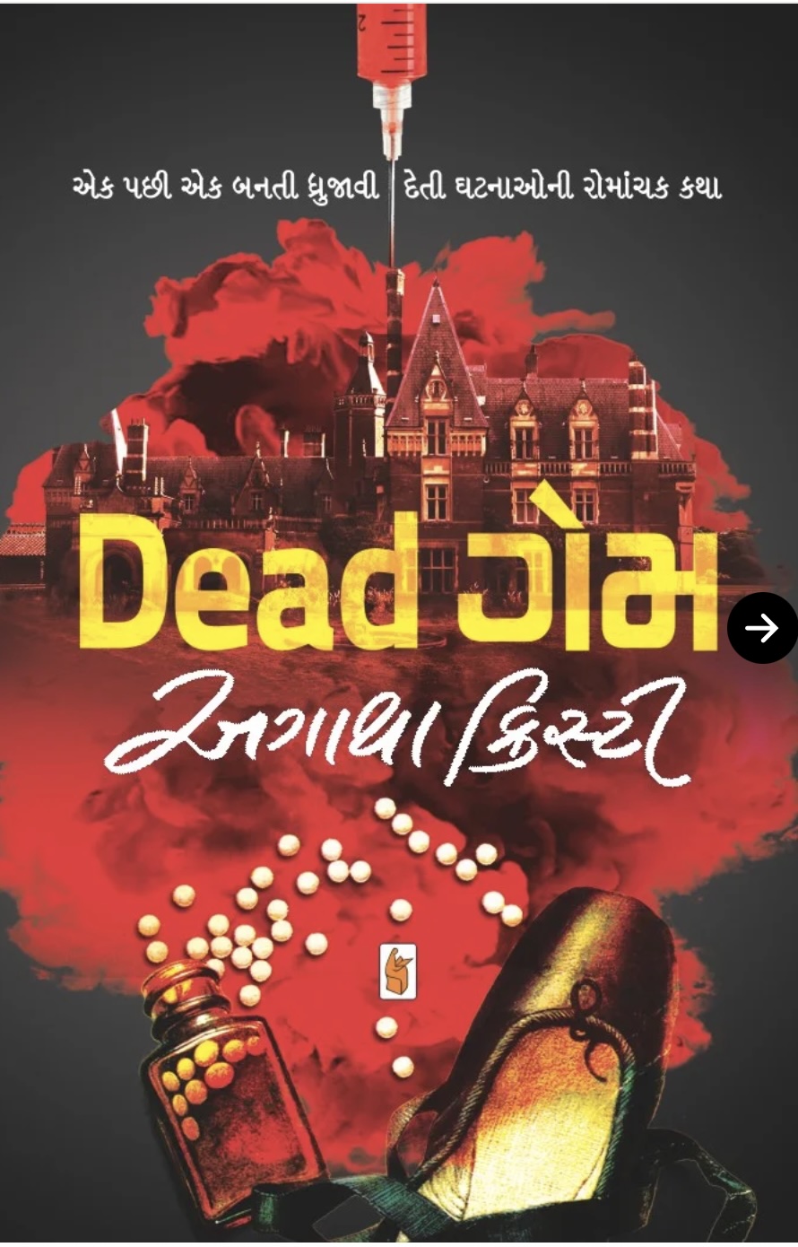 ડેડ ગેમ  (Dead  Game)