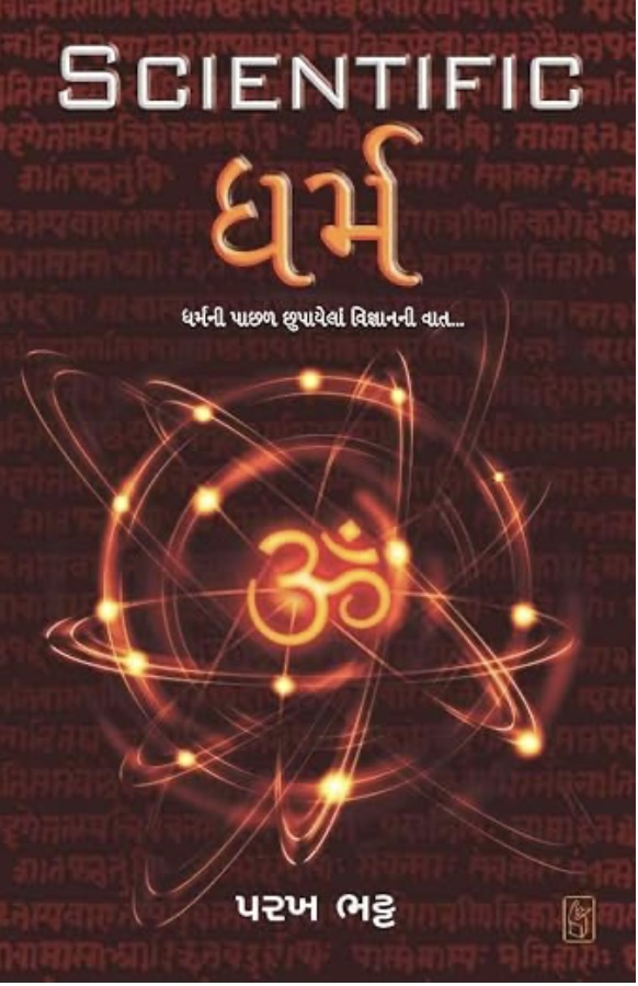 સાયન્ટિફિક ધર્મ  (Scientific Dharma)