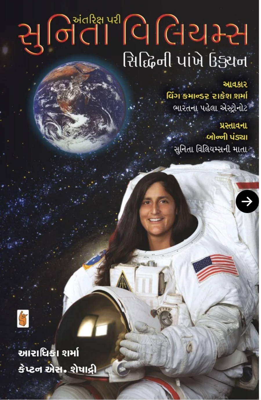 અંતરિક્ષ પરી સુનિતા વિલિયમ્સ  (Antariksh Pari Sunita Williams)