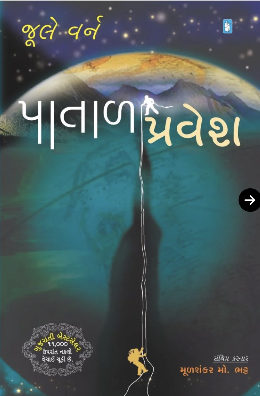 પાતાળ પ્રવેશ  (Patal Pravesh)