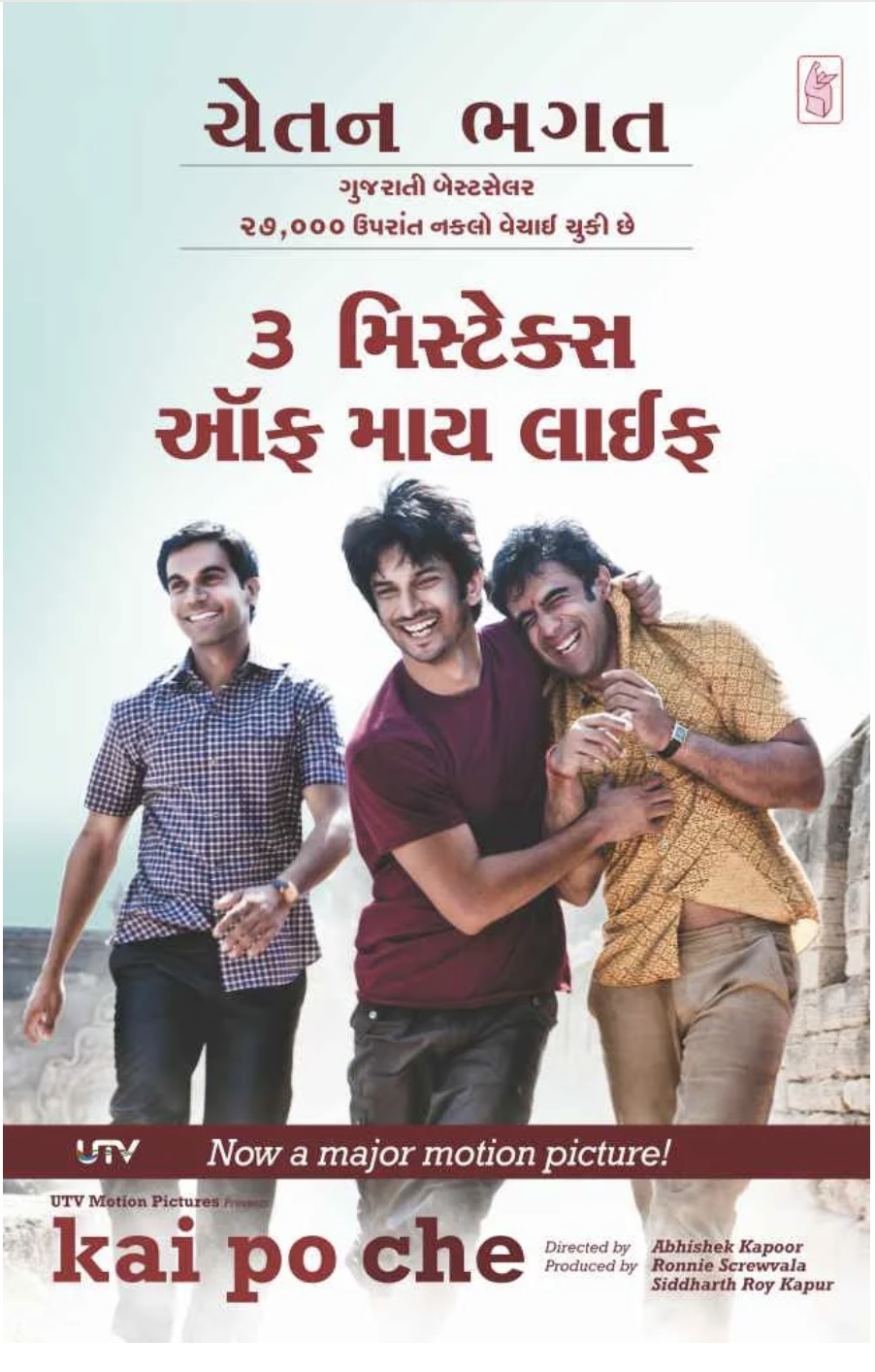 થ્રિ મિટેક્સ ઓફ માઇ લાઈફ  (3 Mistakes Of My Life)