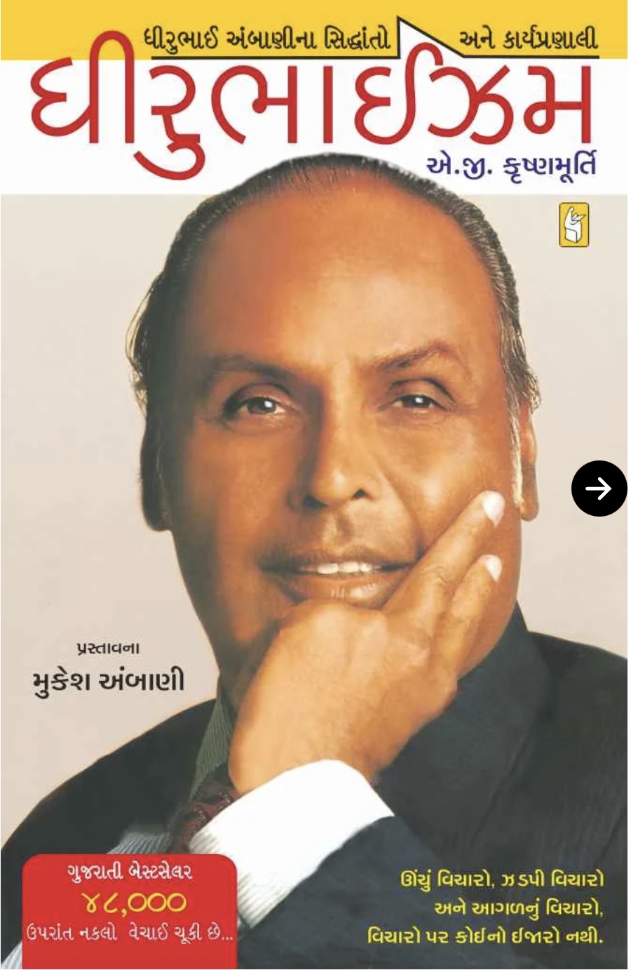 ધીરુભાઇસમ  (Dhirubhaism)