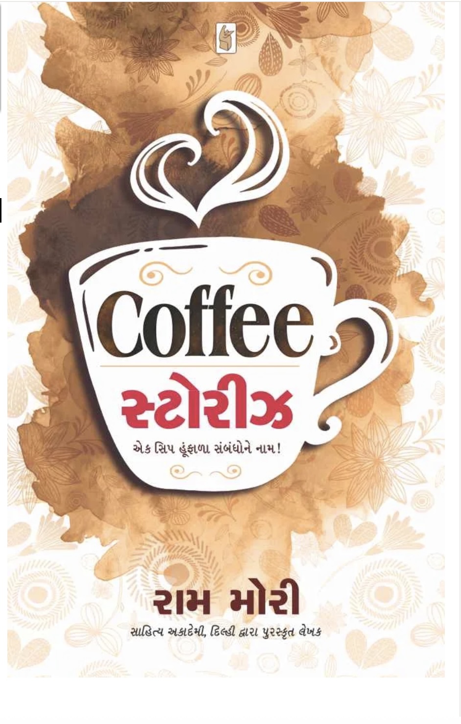 Coffee Stories (કોફી સ્ટોરીસ)