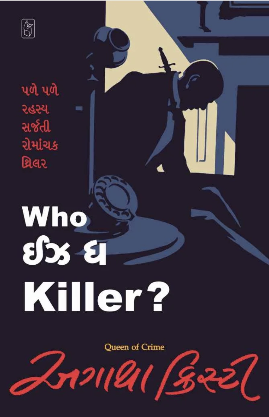 હુ ઇસ ધ કીલર  (Who Is The Killer?)