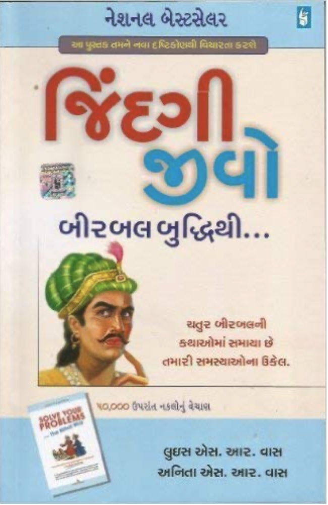 જિંદગી જીવો બીરબલ બુદ્ધિથી  (Jindagi Jivo Birbal Buddhi Thi)