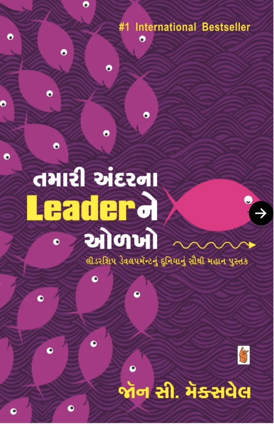 તમારી અંદરના લીડરને ઓળખો  (Tamari  Andarna  Leaderne  Olkho)