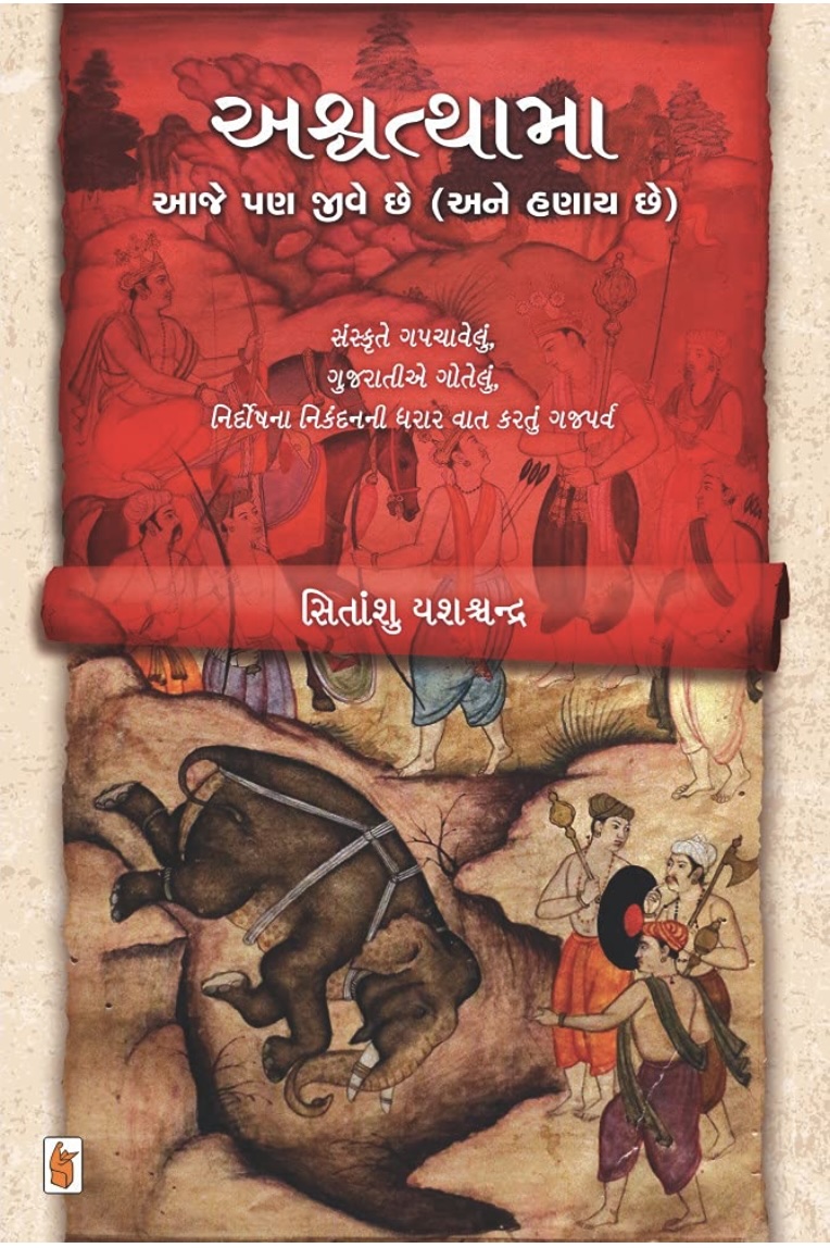 અશ્વથામા આજે પણ જીવે છે (અને હણાય છે) (Ashvathama Aaje Pan Jive Chhe (Ane Hanay Chhe))
