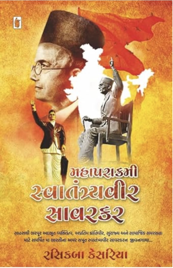 મહાપરાક્રમી સ્વંતંત્રવીર સાવરકર  (Mahaparakrami Swantantryaveer Savarkar)