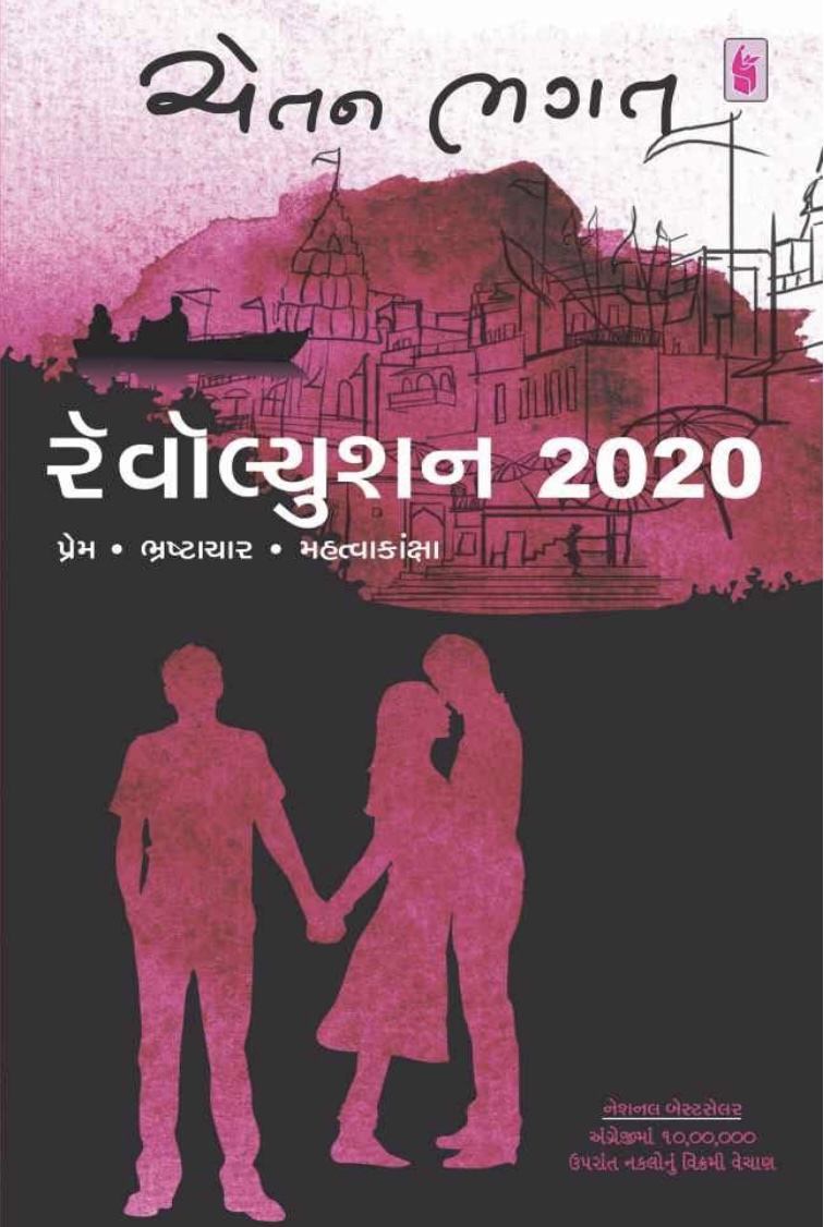 રિવોલ્યૂશન 2020  (Revolution 2020)