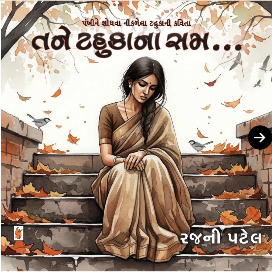 તને ટહુકાના સમ (Tane Tahukana Sam)