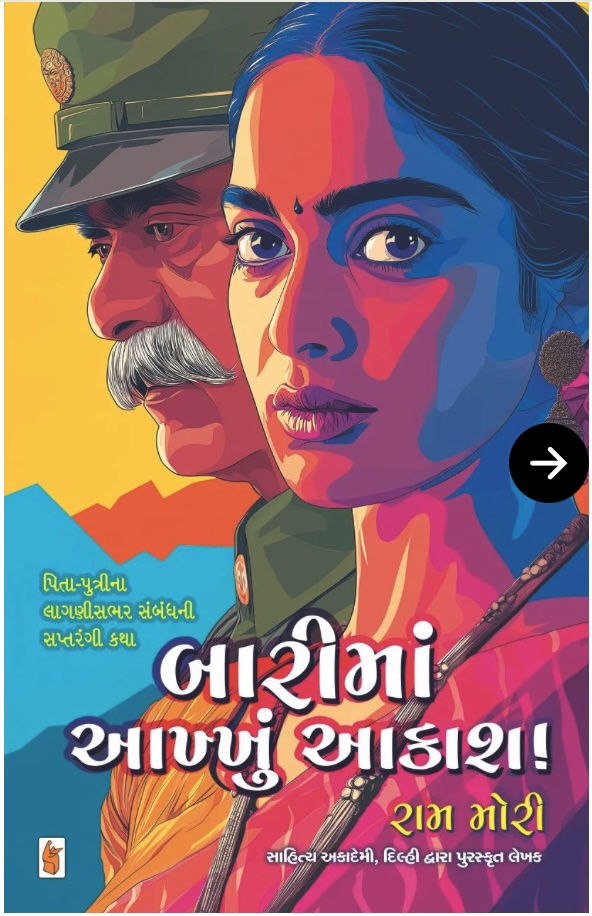 બારીમાં આખું આકાશ (Barima Aankhu Aakash)