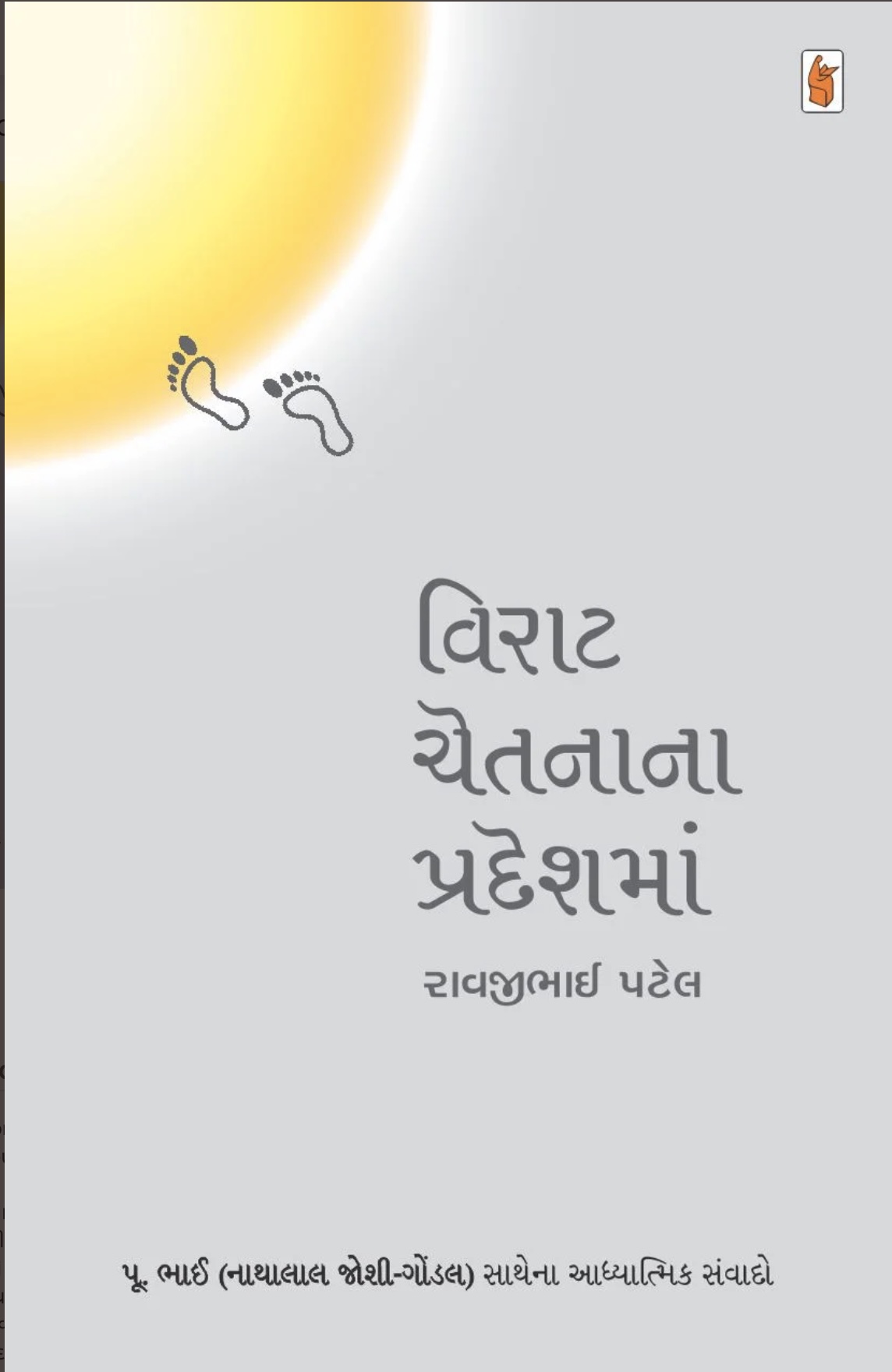 વિરાટ ચેતના ના પ્રદેશમાં (Virat Chetna Na Pradesh Ma)