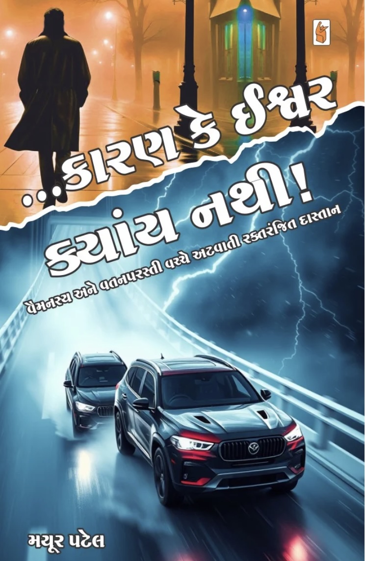 કારણકે ઈશ્વર ક્યાંય નથી! (Karan Ke Ishvar Kyany Nathi!)