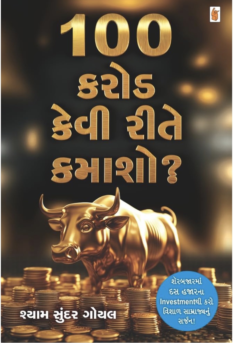 100 કરોડ કેવી રીતે કમાશો  (100 Karod Kevi Rite Kamasho?)