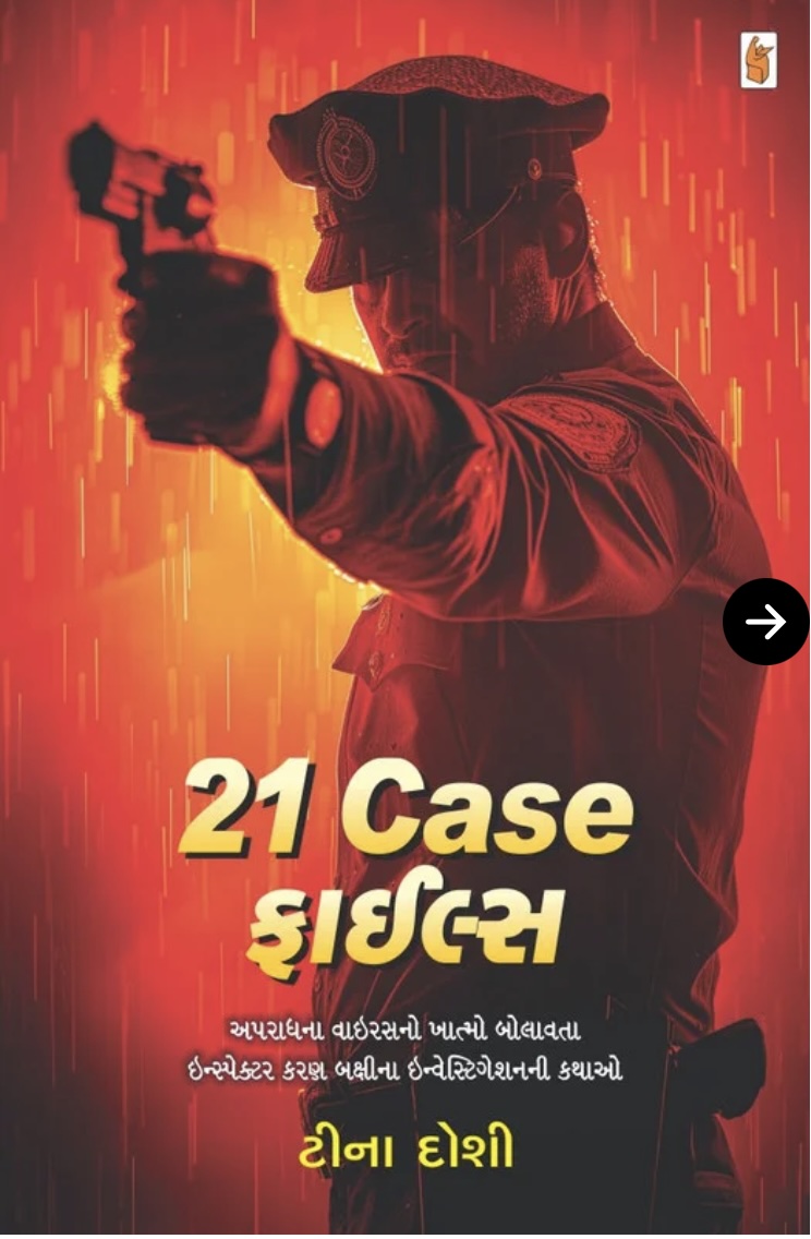 21 કૈસ ફાઇલ્સ (21 Case Files)
