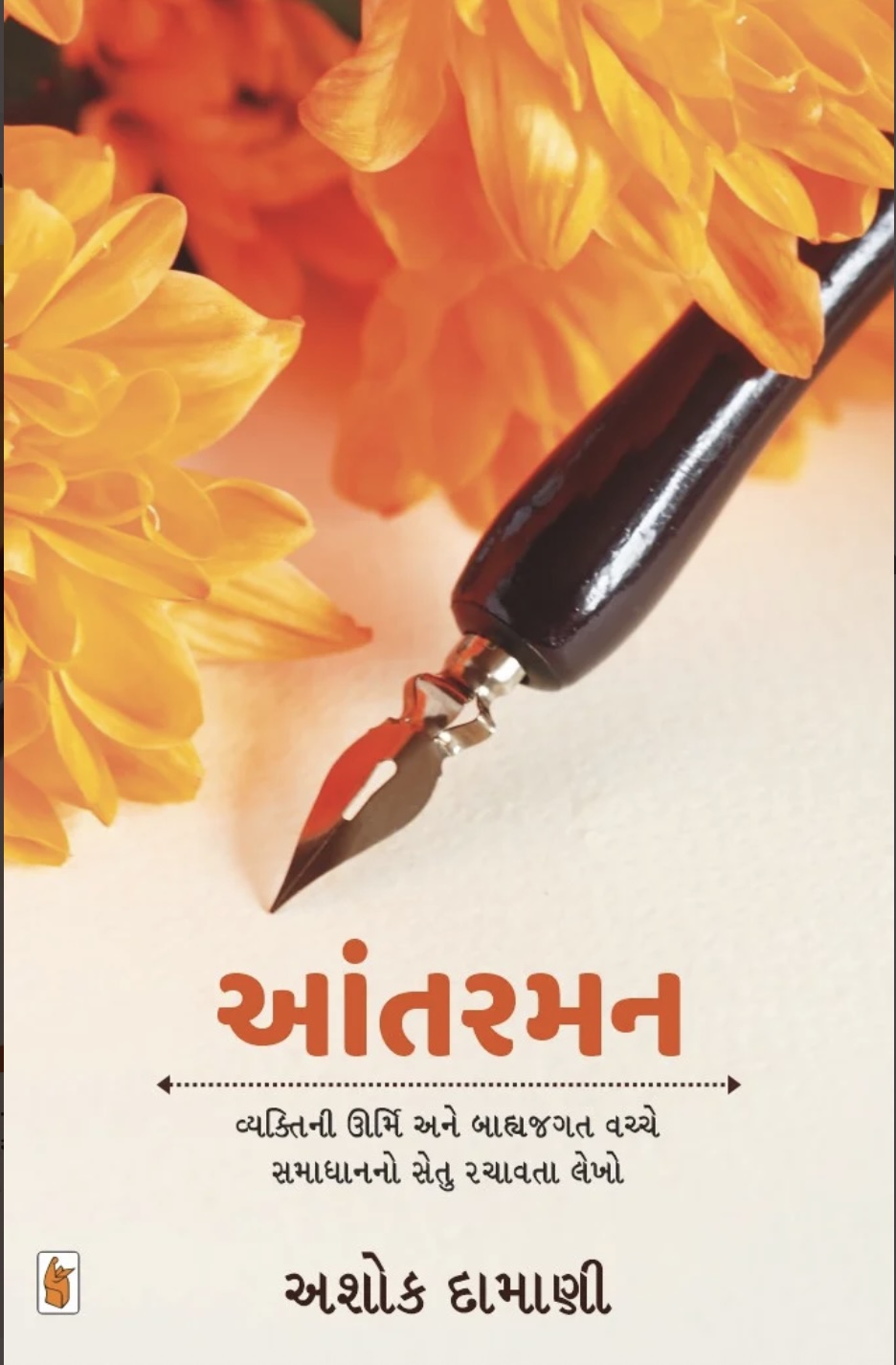 આંતરમન (Aantarman)