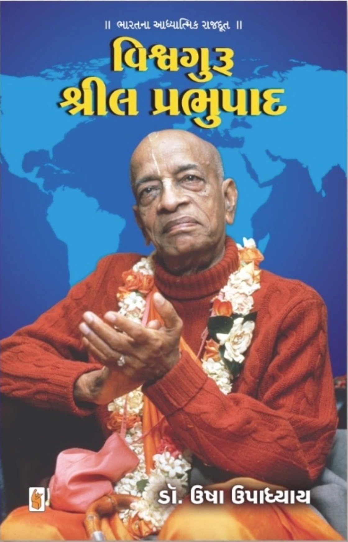 વિશ્વગુરુ શ્રીલા પ્રભુપાદ (Vishvaguru Shrila Prabhupada)