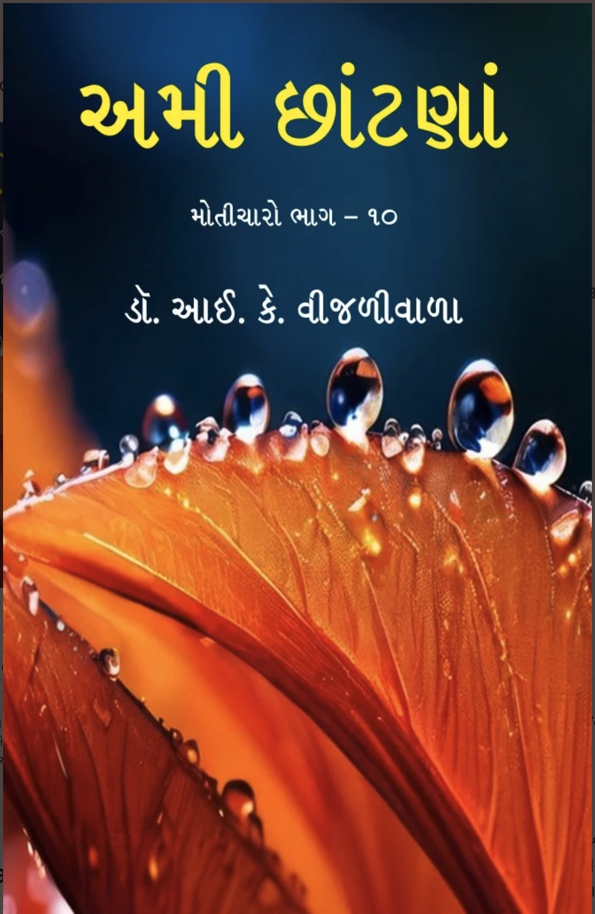 અમી છાંટણા  (Ami Chhantana)