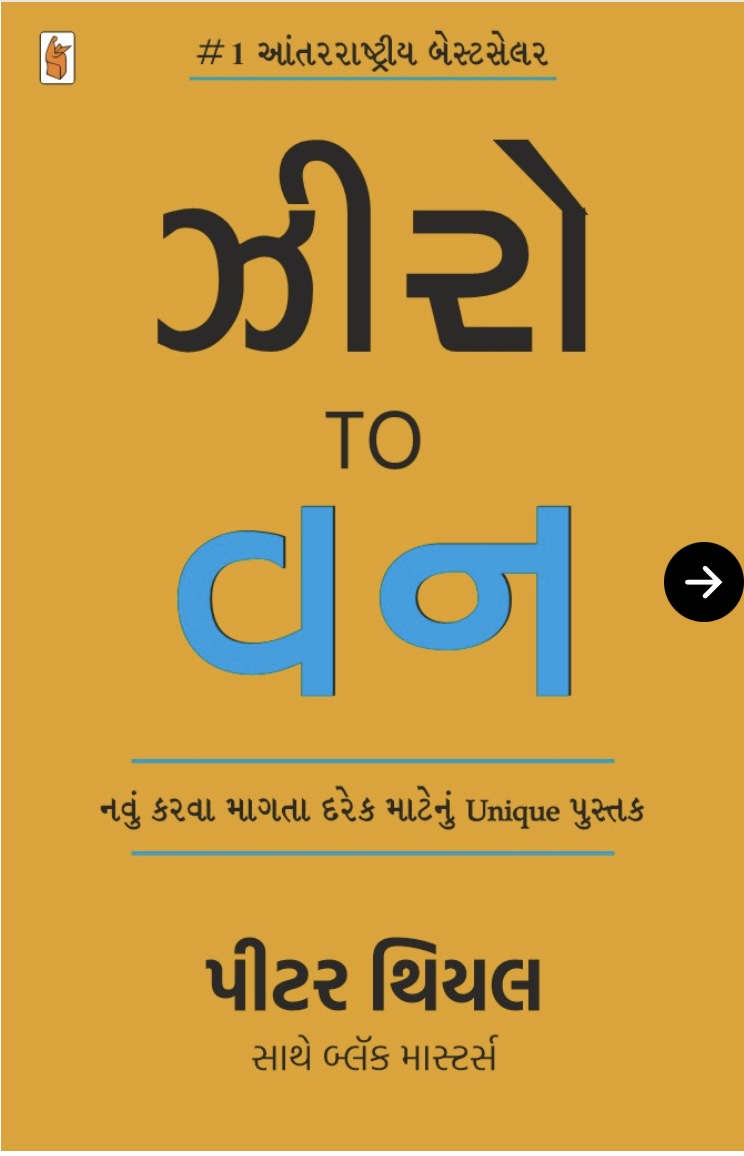 Zero To One (ઝીરો ટુ વન )