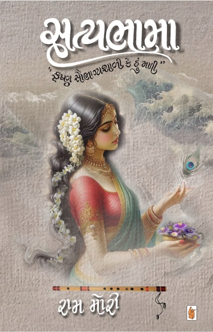 Satyabhama (સત્યમભામા)