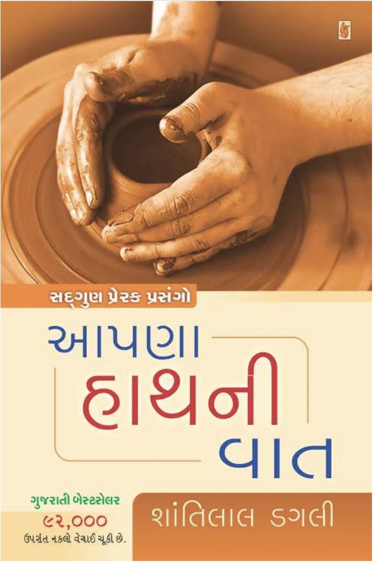 Aapna Hath Ni Vat (આપણા હાથની વાત)