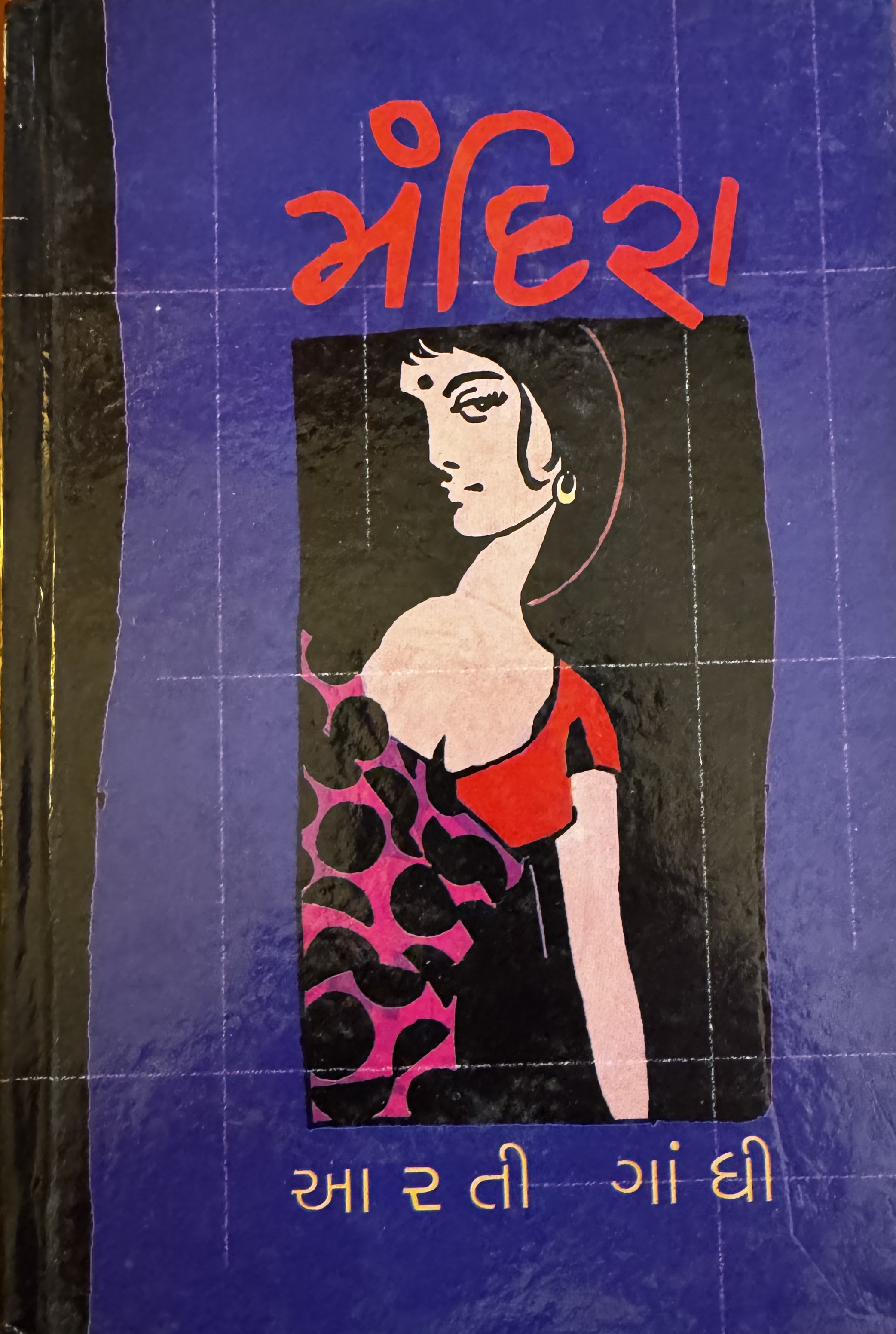 મંદિરા   (Mandira)