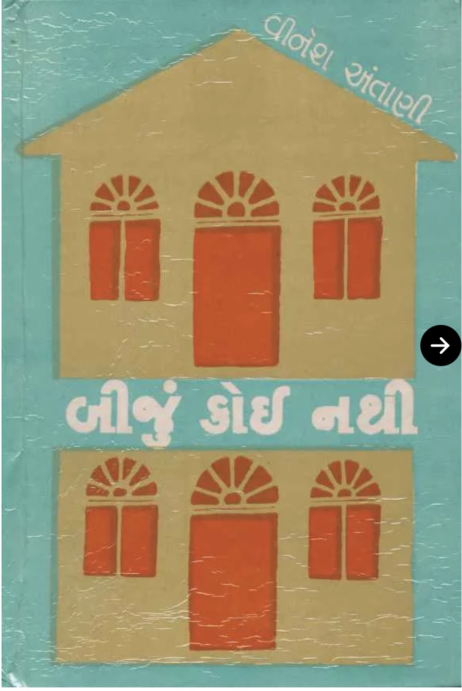 બીજું કોઈ નથી  (Biju Koi Nathi)