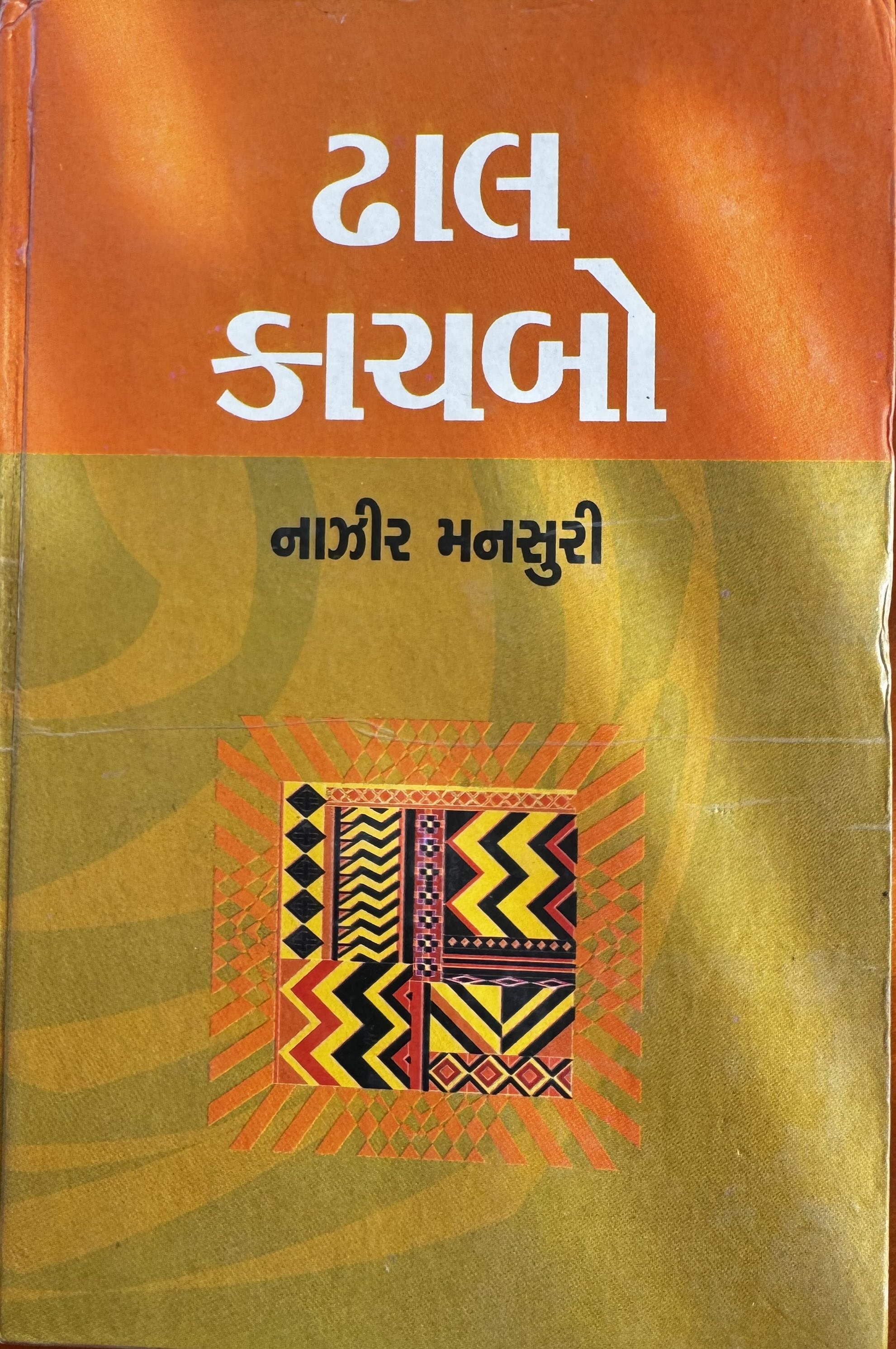 ઢાલ કાચબો (Dhal Kachbo)