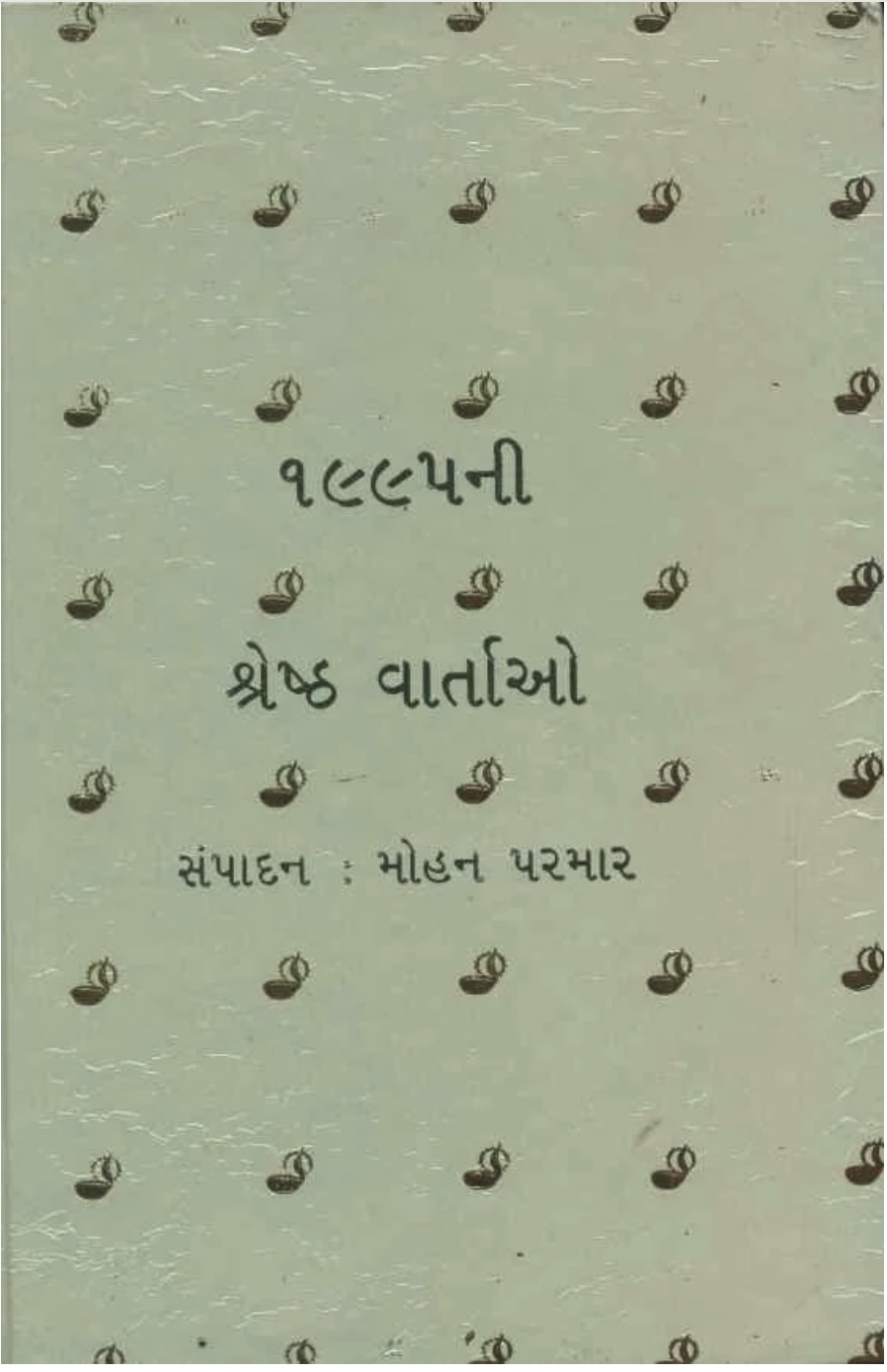 1995ની શ્રેષ્ઠ વાર્તાઓ (1995 Ni Shreshtha Vartao)