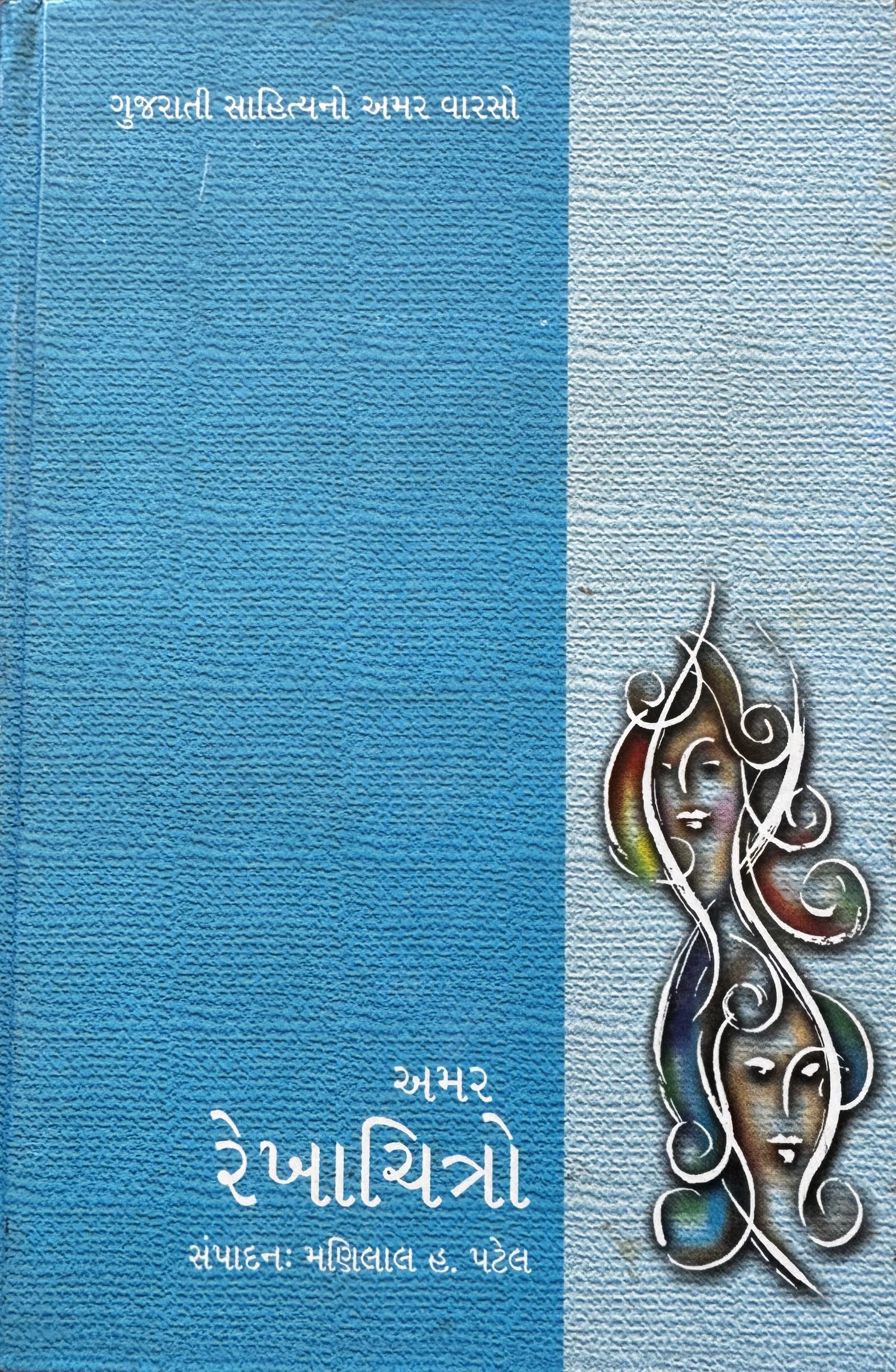 અમર રેખાચિત્રો (Amar Rekhachitro)