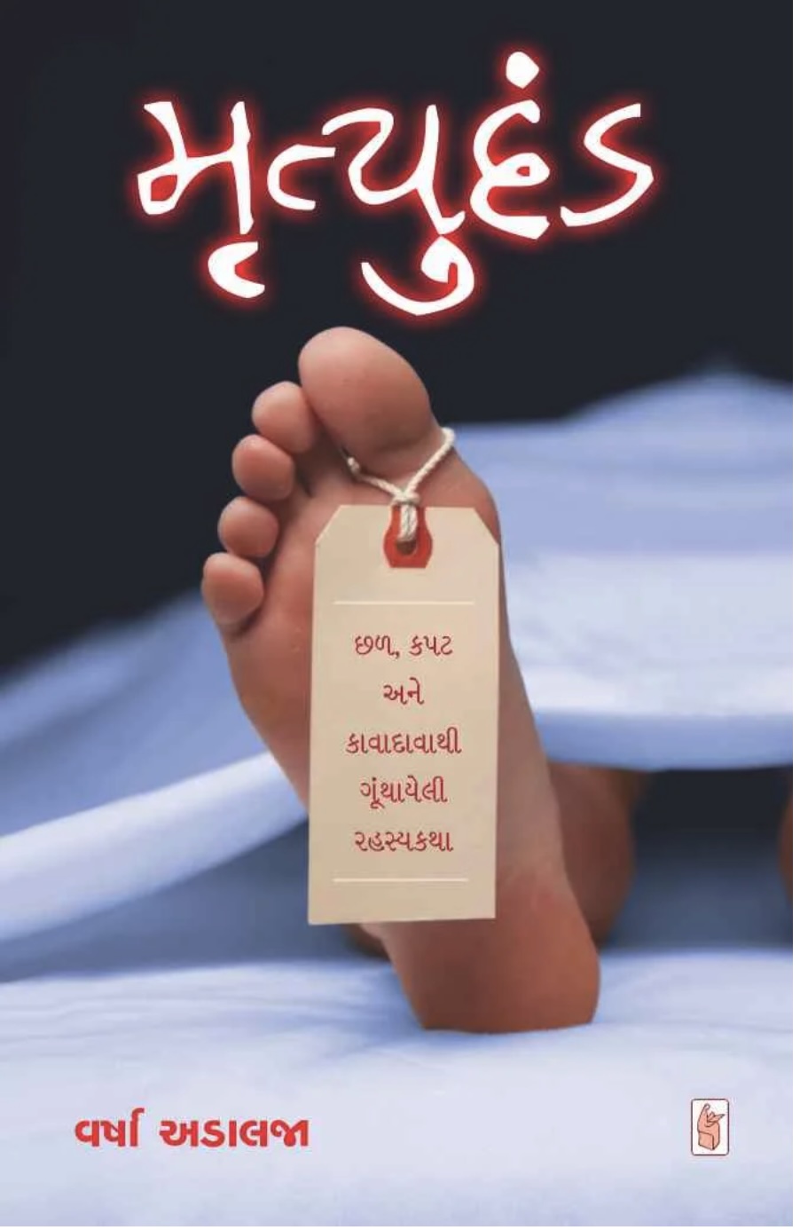 મૃત્યુ દંડ (Mrityu Dand)