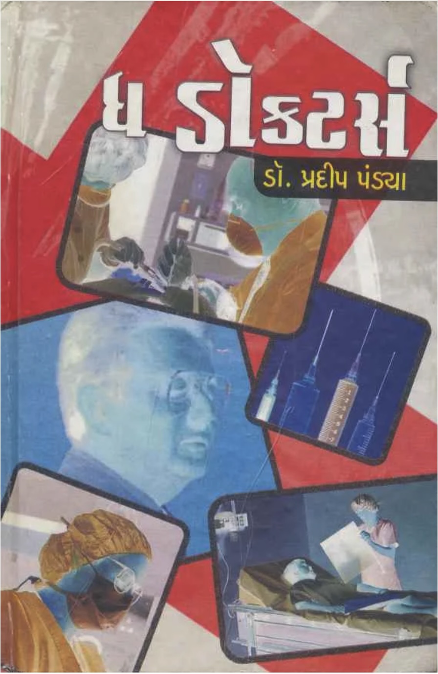 ધ ડોક્ટર્સ (The. Doctors)