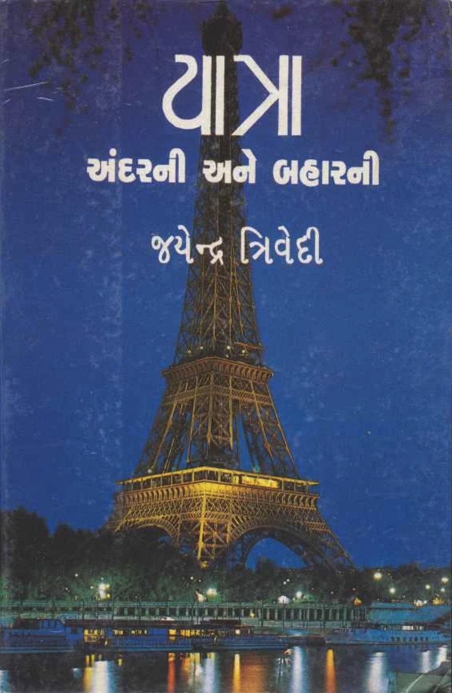 યાત્રા: અંદરની અને બહારની (Yatra - Andarni Ane Baharni)