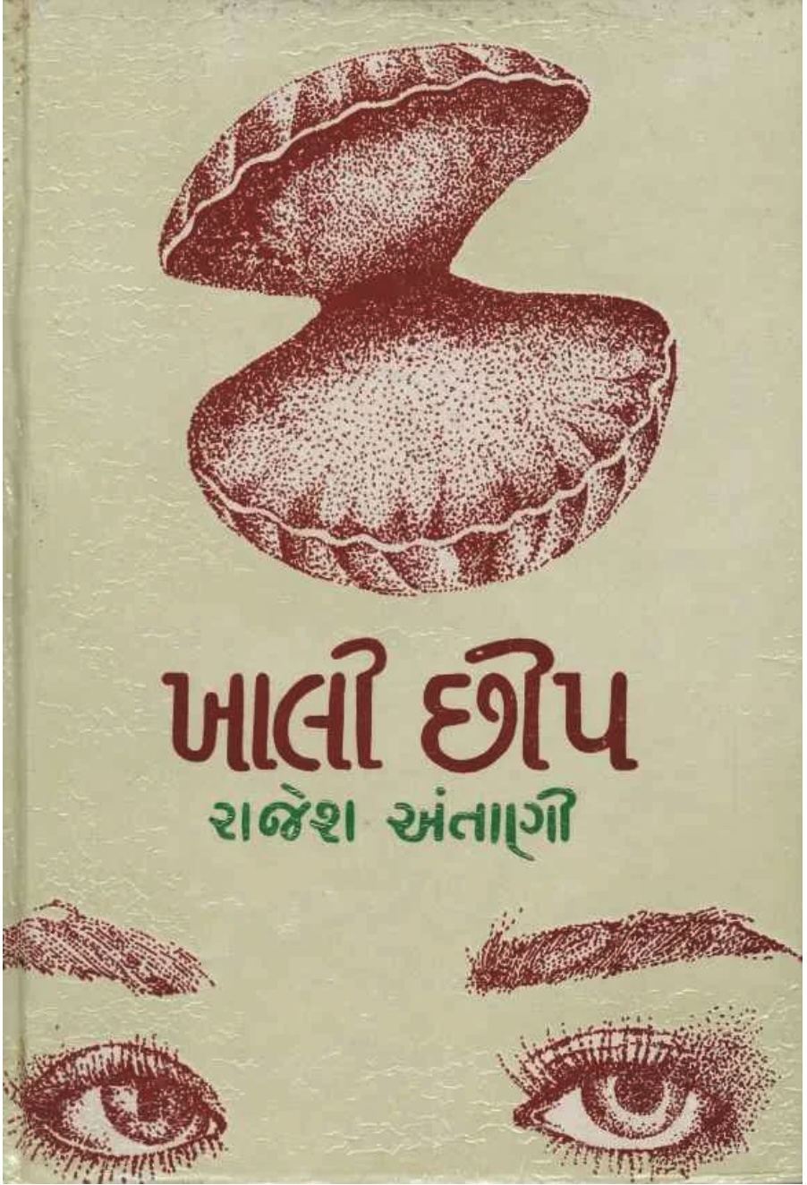 ખાલી છીપ (Khali Chhip)