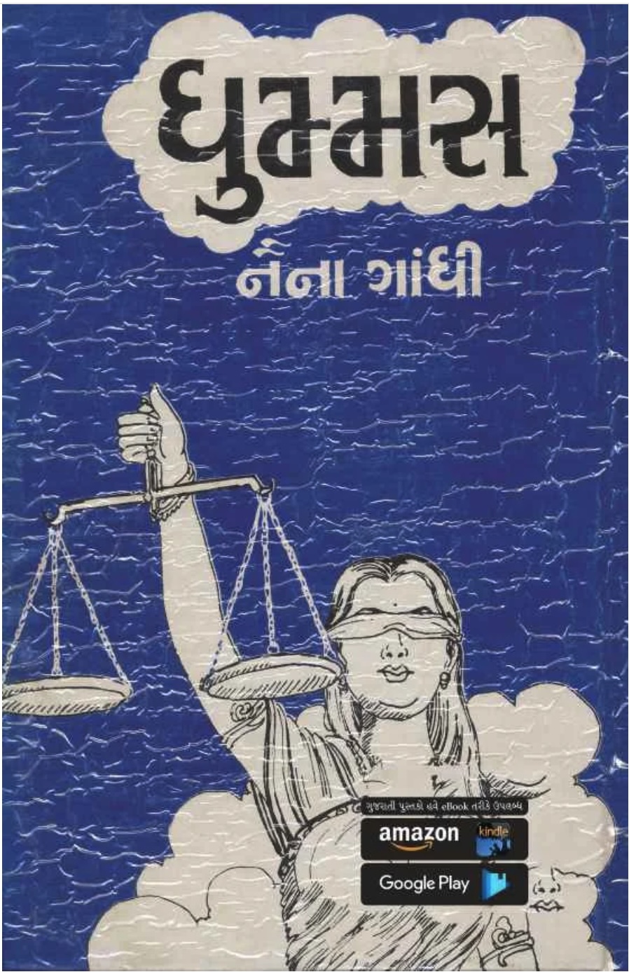 ધુમ્મ્સ (Dhummas)