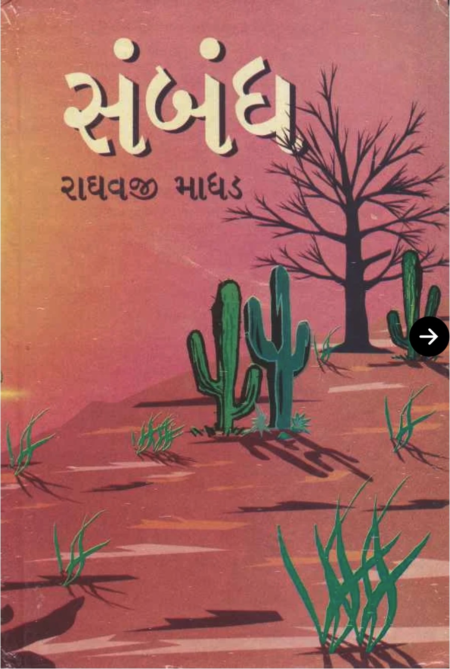 સંબંધ (Sambandh)