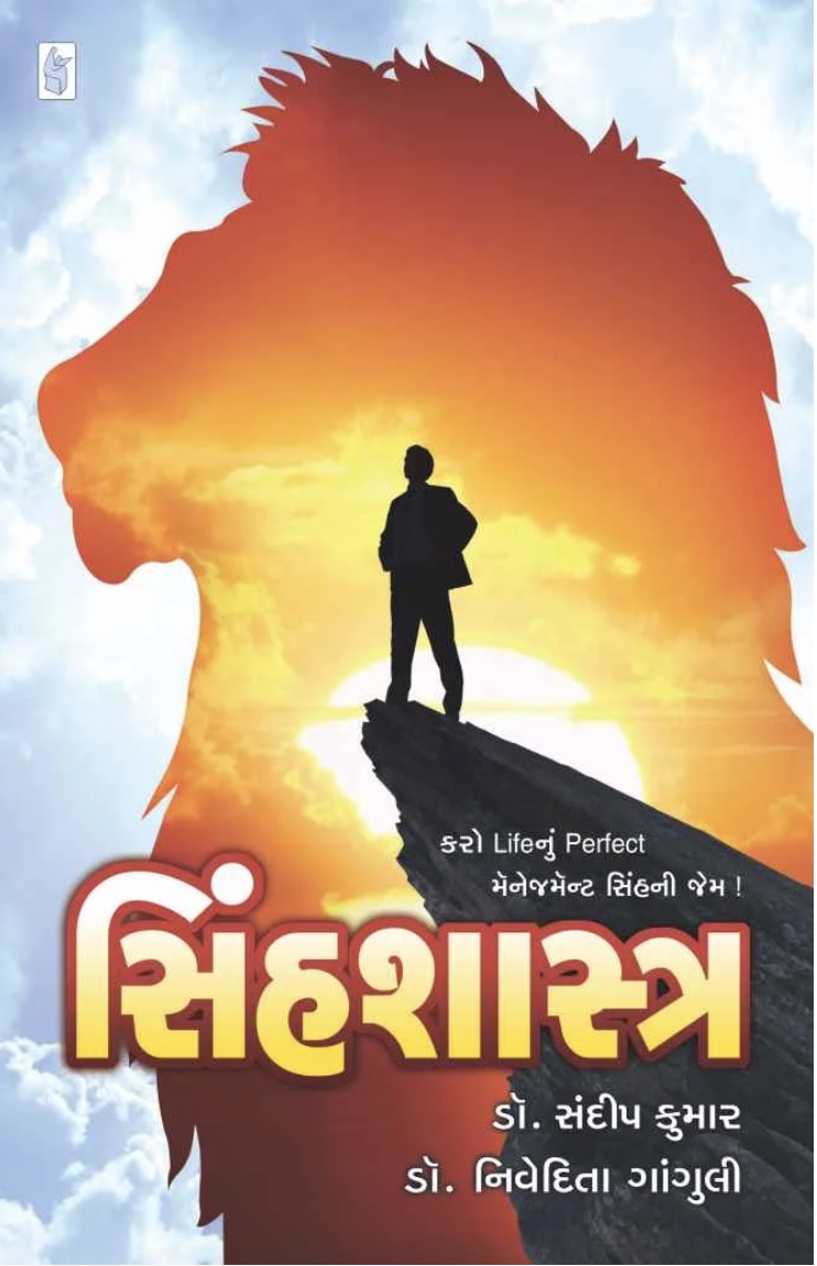 Sinhshashtra (સિંહશાસ્ત્ર)