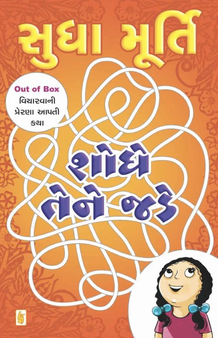 Shodhe Tene Jade (શોધે તેને જડે)