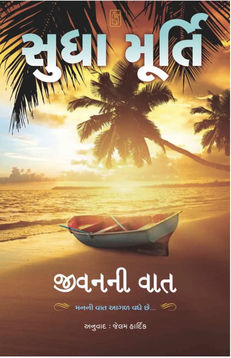 Jivan Ni Vaat (જીવનની વાત)