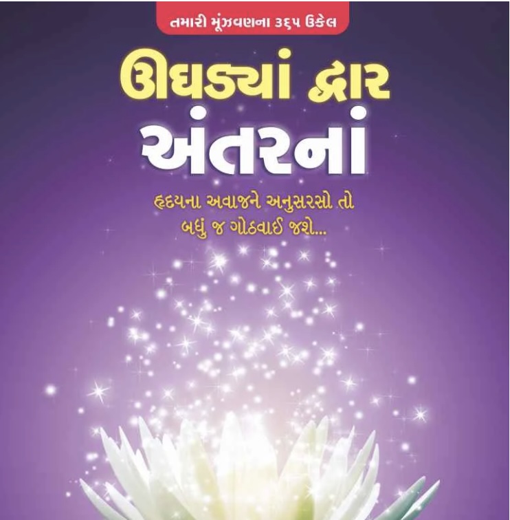 Ughadya Dwar Antar Na (ઉઘડ્યા દ્વાર અંતરના)