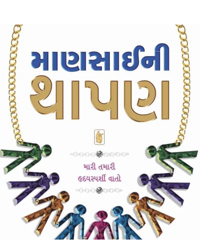 Mansai Ni Thapan (માણસાઈની થાપણ)