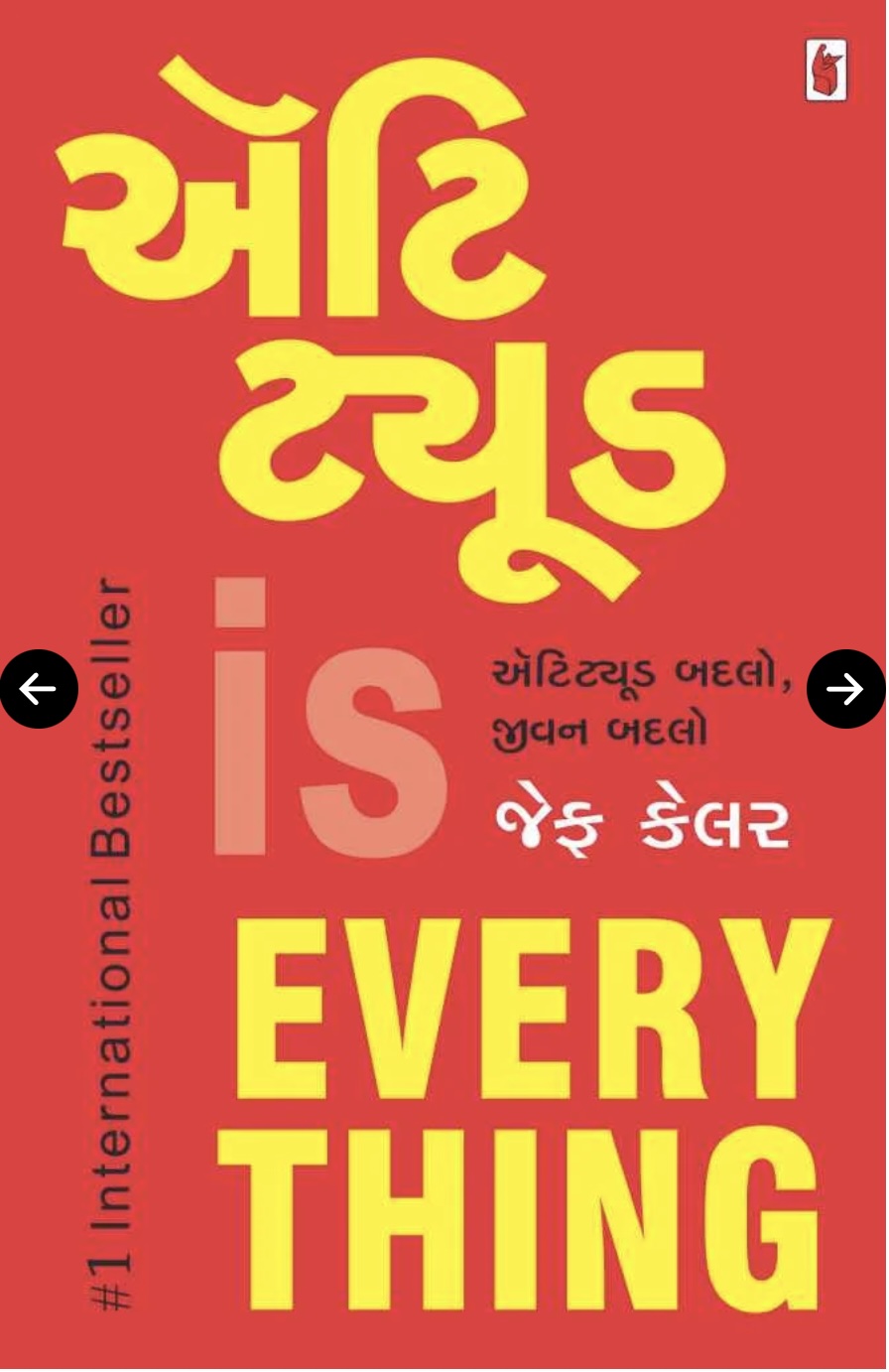 એટિટ્યૂડ ઇસ એવરી થીંગ (Attitude is Everything)