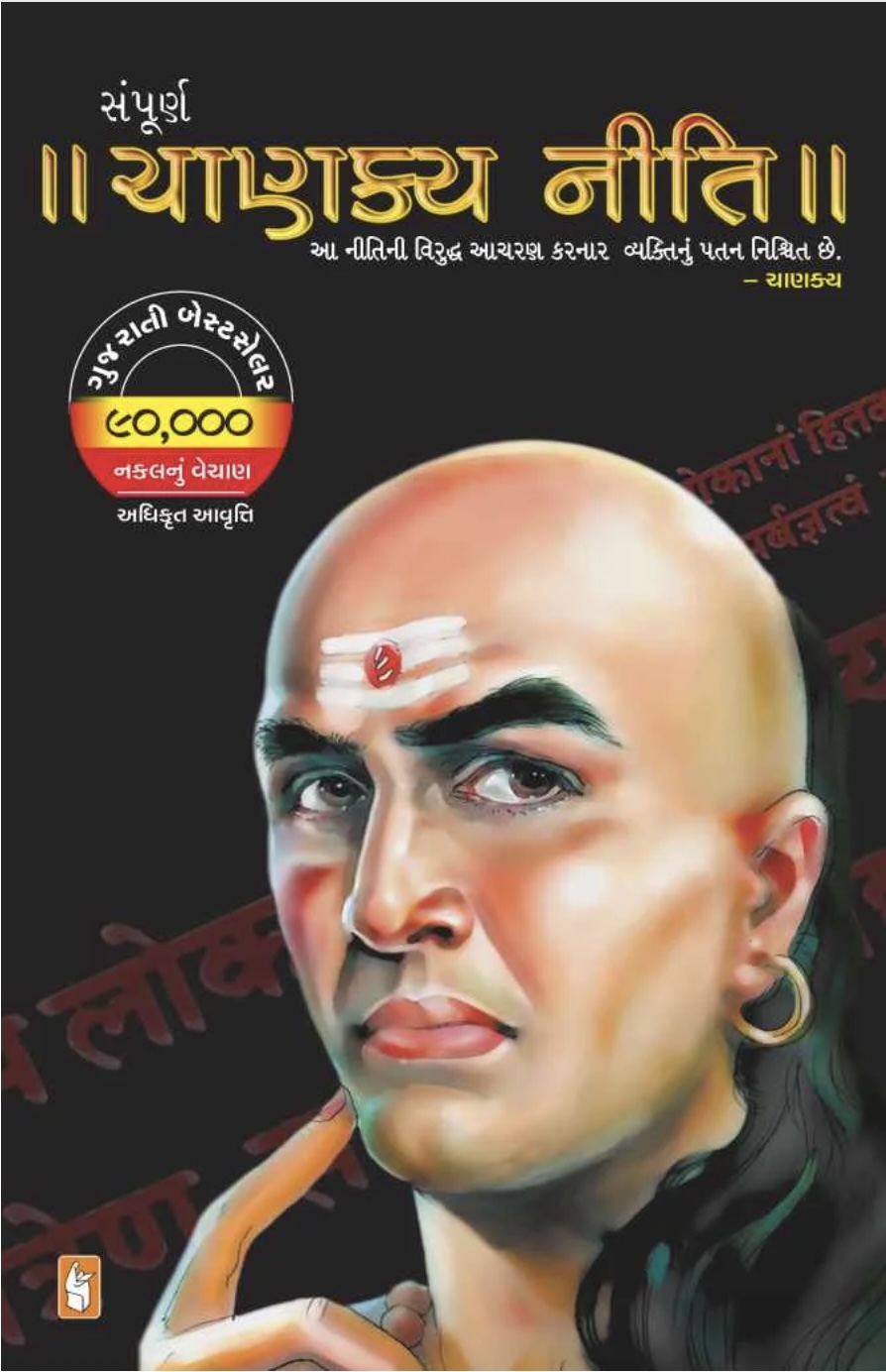 સમુર્ણ ચાણક્ય નીતિ  (Sampurna Chanakya Niti)