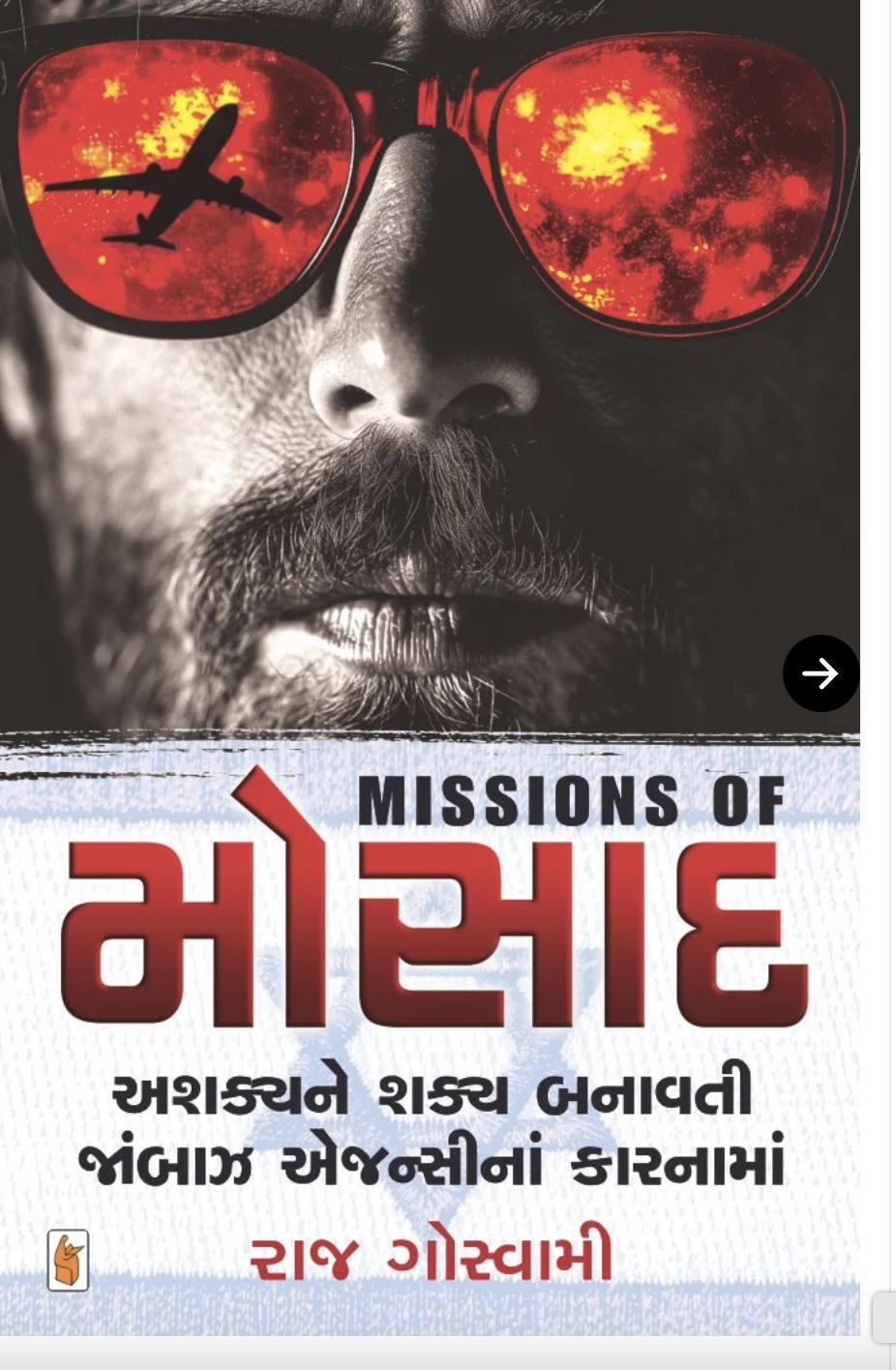 મીસ્સનસ ઓફ મોસ્સાદ (Missions Of Mossad)