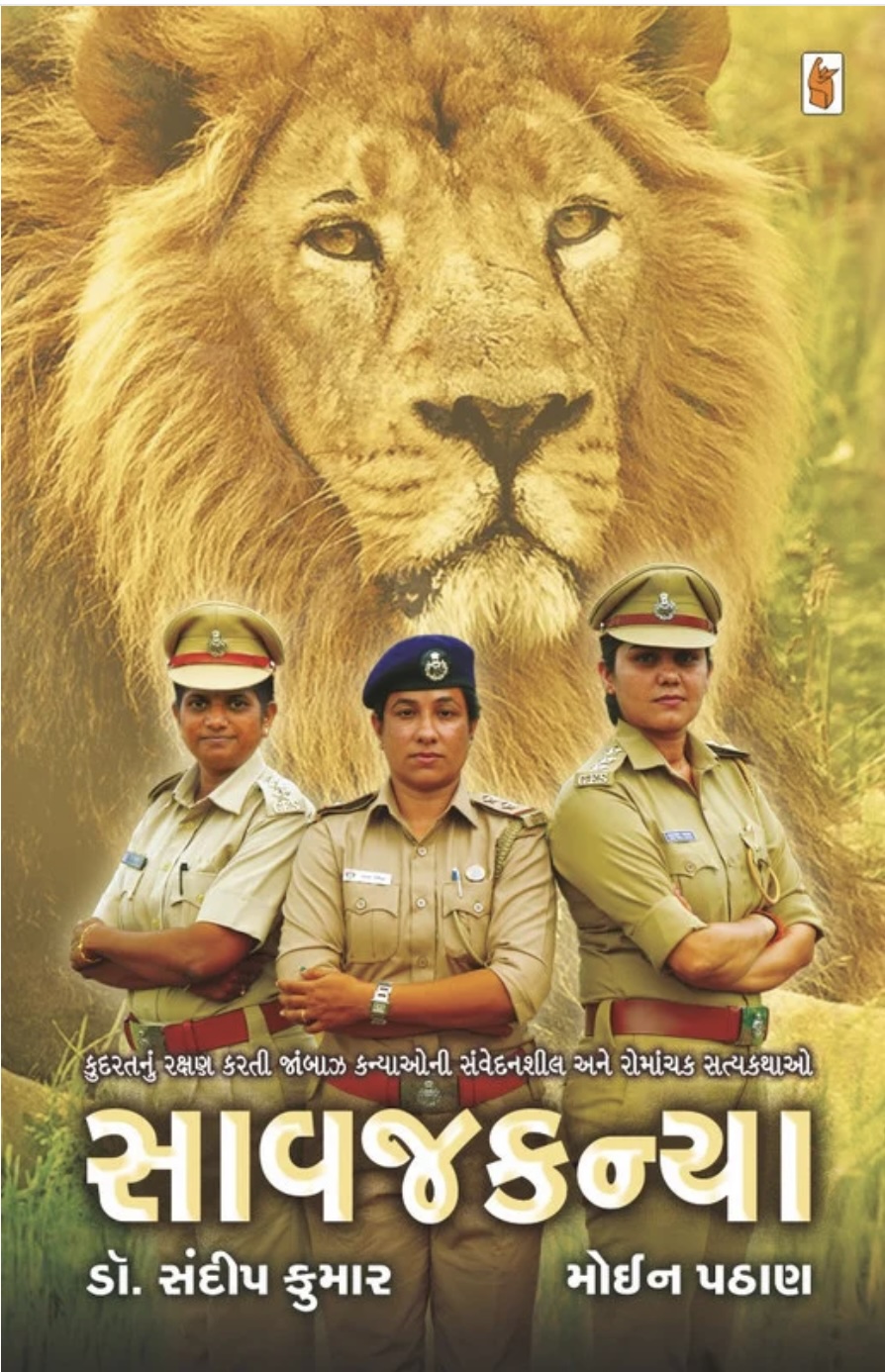 સાવજકન્યા  (Saavajkanya)