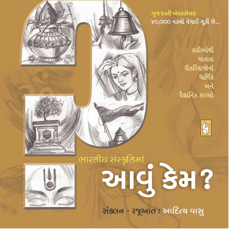 ભારતીય સંસ્કૃતિમાં આવું કેમ? (Bharatiya Sanskruti Ma Aavu Kem?)