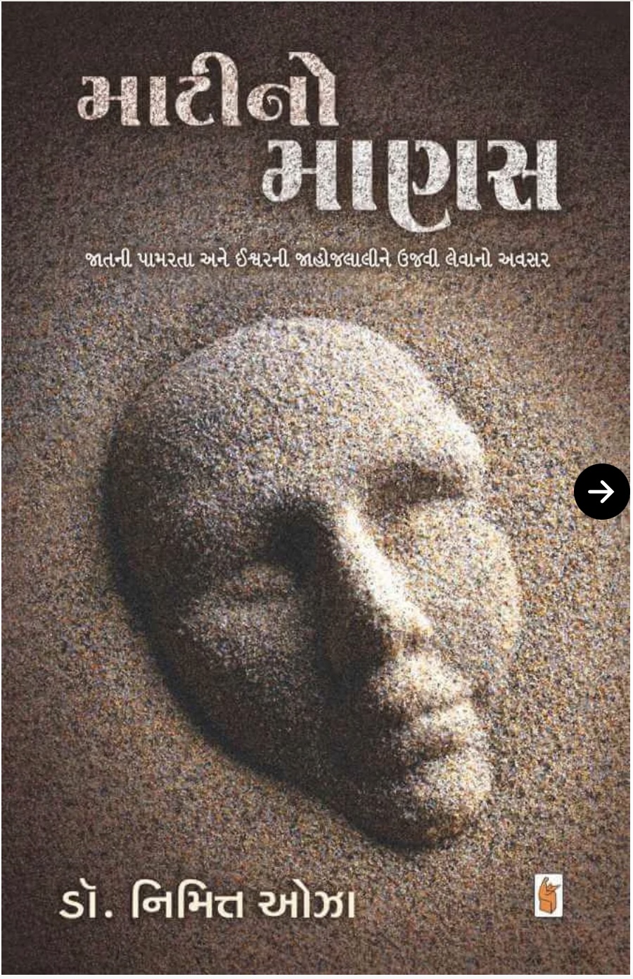 માટીનો માણસ  (Mati No Manas)